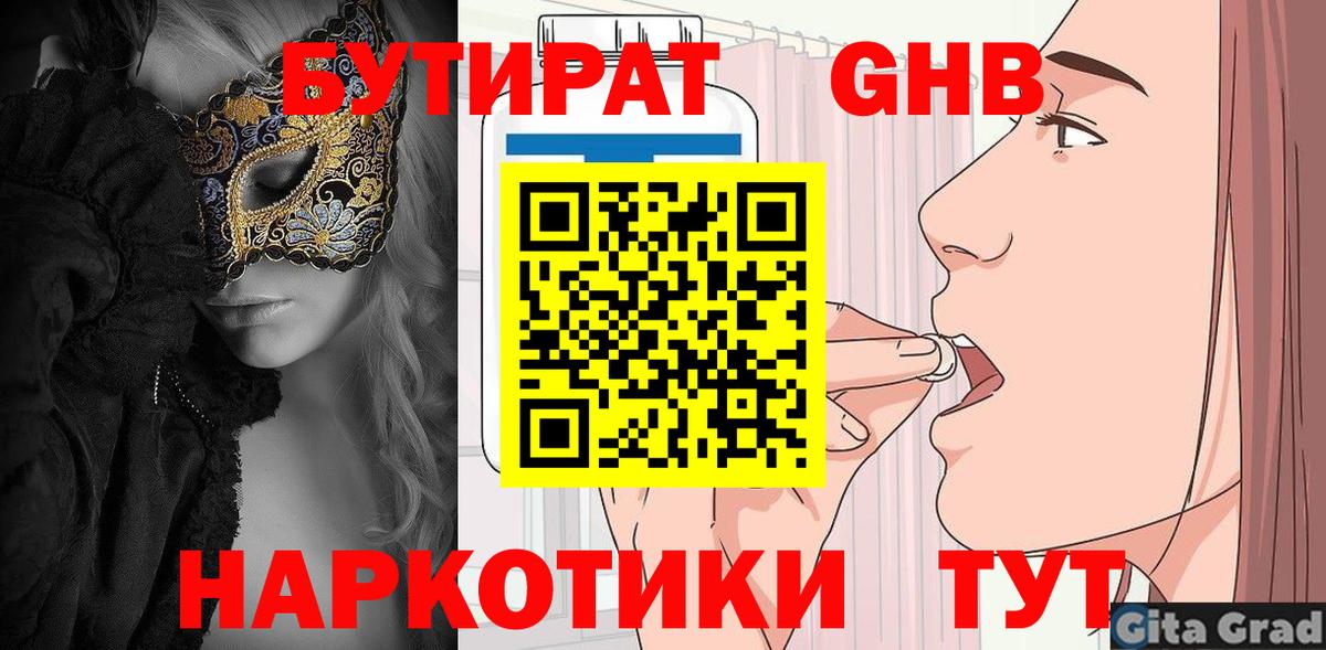 Бутират Butirat Электросталь